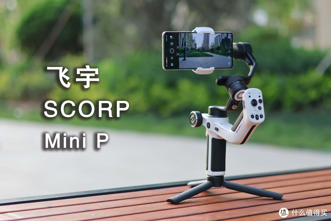 当之无愧的手机稳定器机皇，飞宇SCORP Mini P稳定器评测