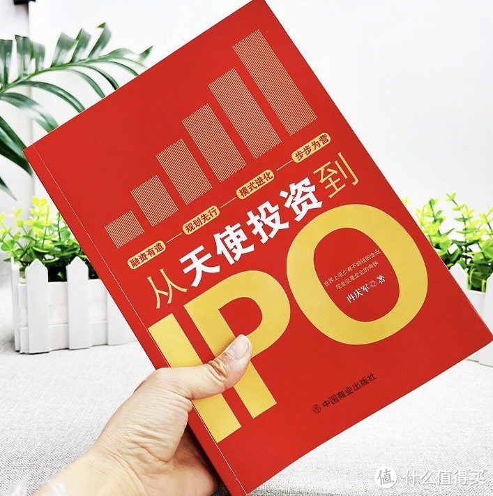 读书分享！《从天使投资到IPO》 公司股权架构金融经济投资理财商业模式书籍