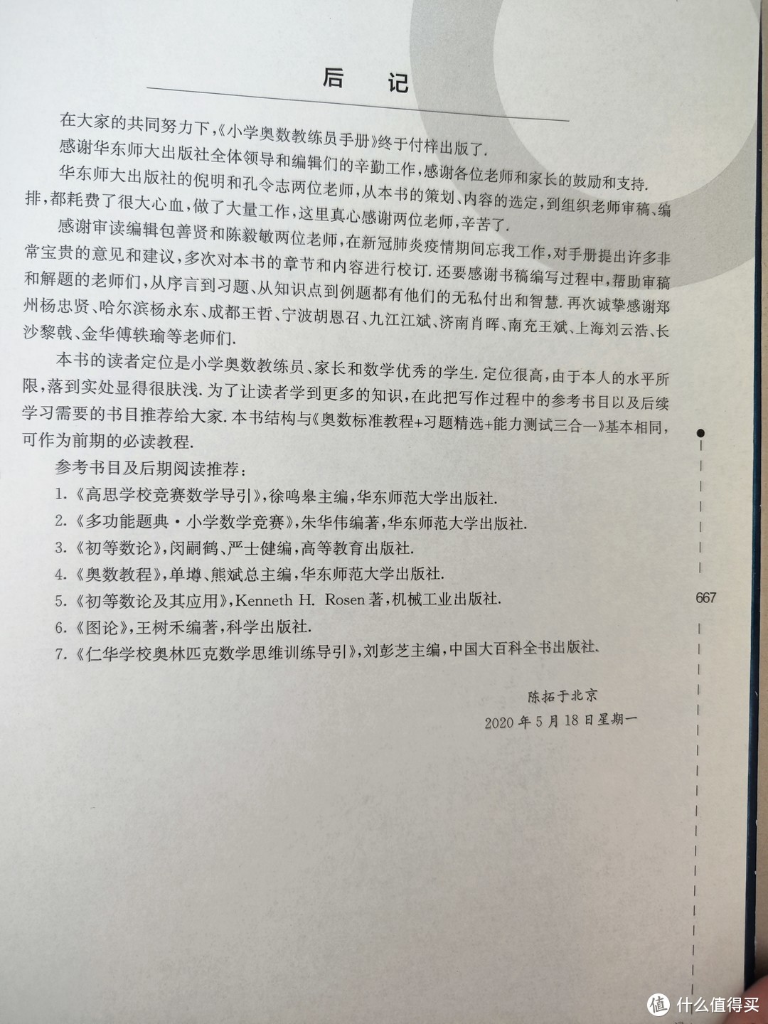 华东师范大学出版社《小学奥数教练员手册》小晒