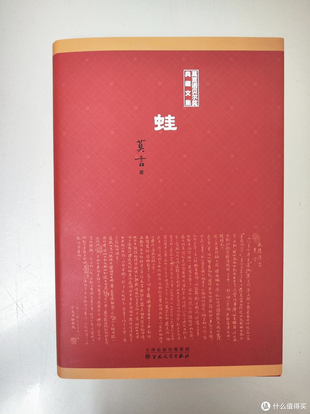 百花文艺出版社《莫言诺贝尔文学奖典藏文集》套装小晒