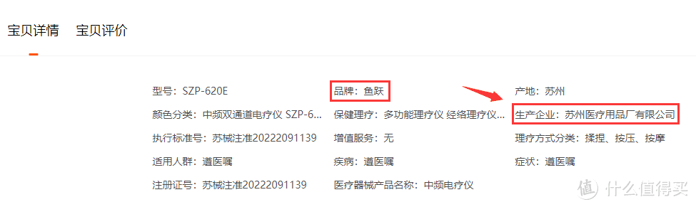 （鱼跃中频治疗仪的生产企业是苏州医疗用品厂.图源：鱼跃天猫官方店）
