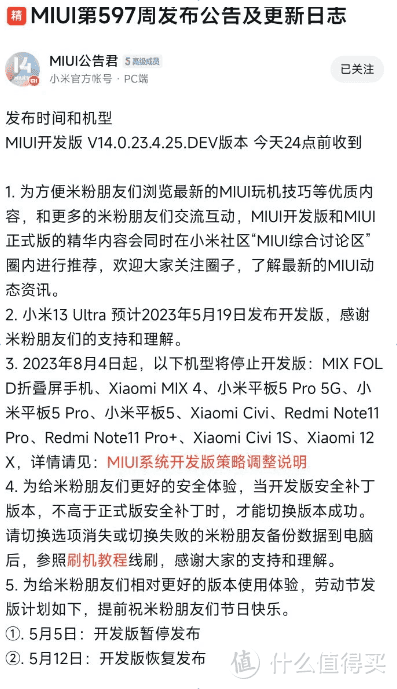 小米社区最新公告：8月停止MIUI开发版更新！小米Civi1/1S、MIX4、MIX FOLD，5代平板均在内！ 
