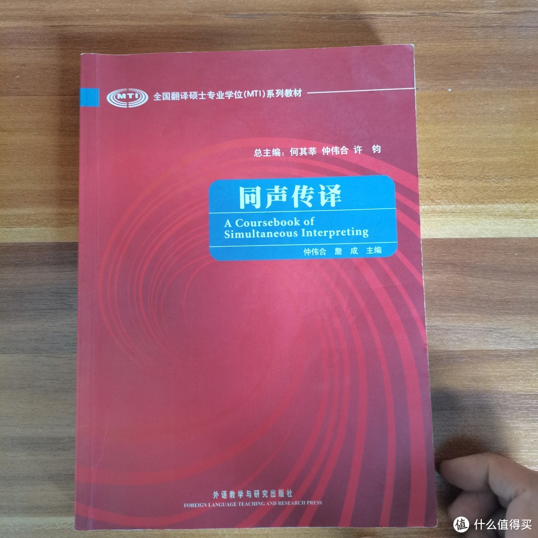 掌握这个英语学霸的必备技巧让你英语旧貌换新颜-外研社版MTI教材之同声传译