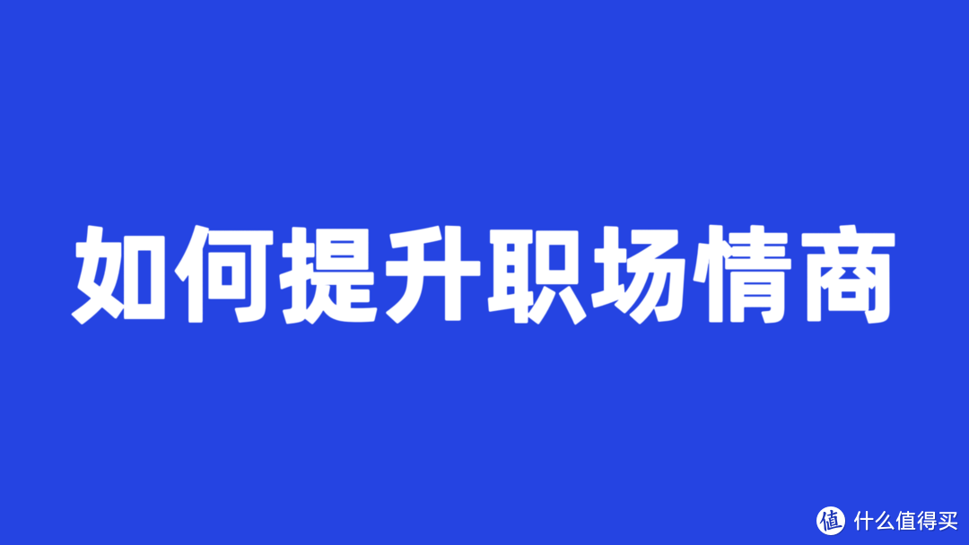 如何提升职场情商？这五本书或许能帮到你