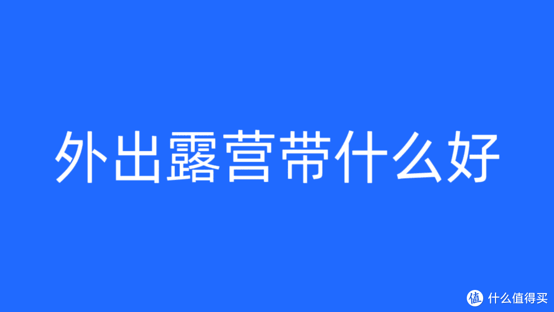 外出露营带什么好？高品质露营装备推荐