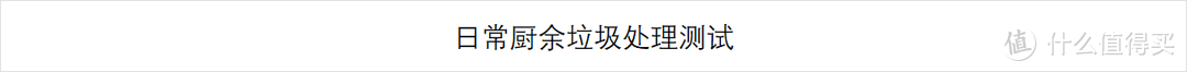 必看攻略│国产厨余垃圾处理器到底行不行？家庭必备还是鸡肋？选购+安装+使用，用过才有发言权！