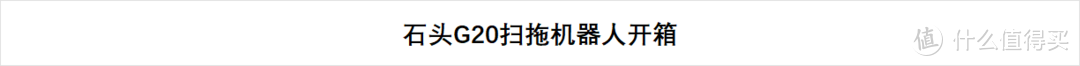 被家电博主夸爆了的扫拖机器人？全方位深度体验石头旗舰G20，岂止有“两把刷子”？？