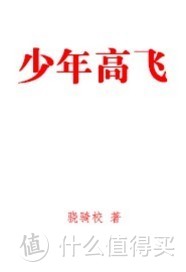 【百看不厌的小说】骁骑校-校长的橙红网文宇宙（3）