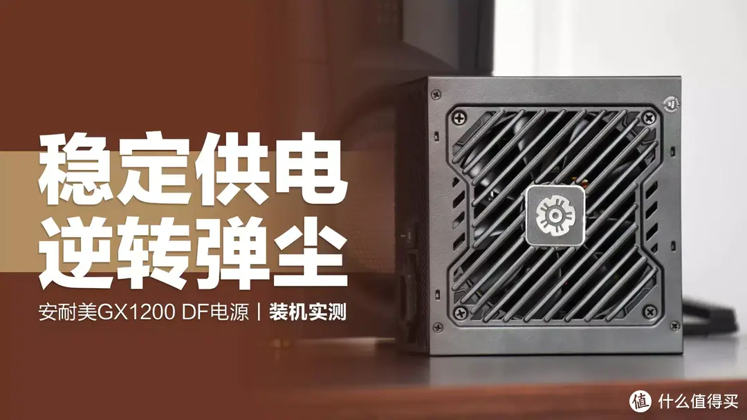安耐美GX1200 DF电源装机实测：支持PCIe5.0供电，风扇逆转弹尘专利