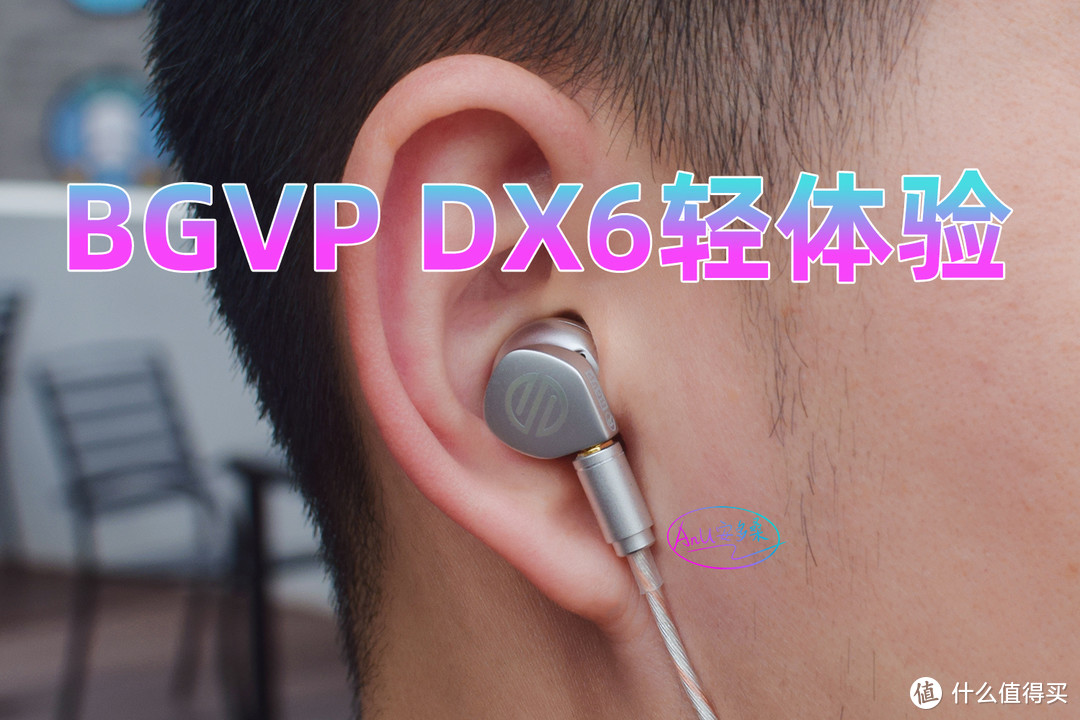 BGVP DX6轻体验:轻轻听，慢慢品