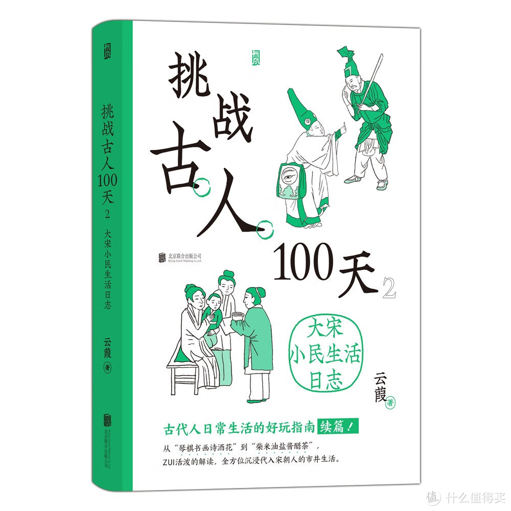 《挑战古人100天2》：想了解古代生活？这本书带你看看宋朝小民的日常！