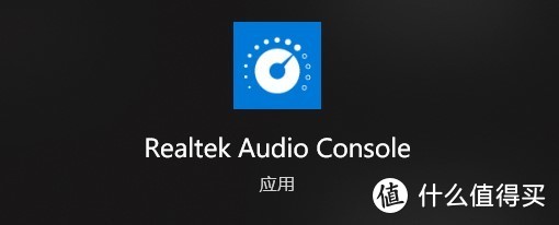 启动Realtek Audio Console
