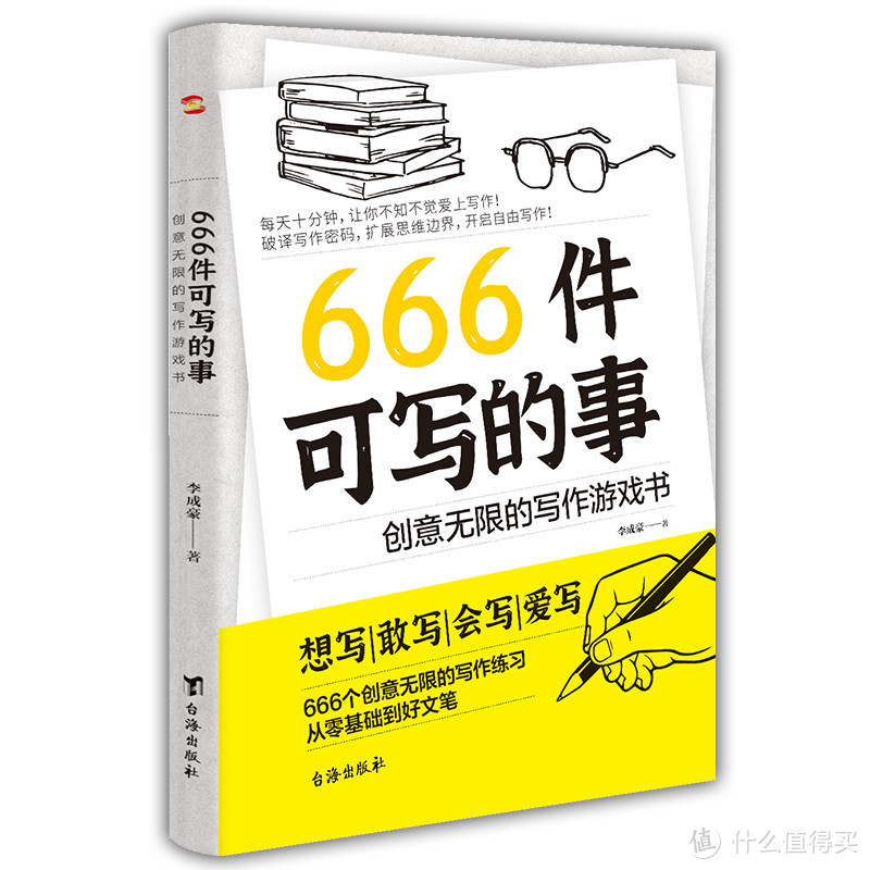 《666件可写的事》：一本离谱、有趣且实用的小小写作书！
