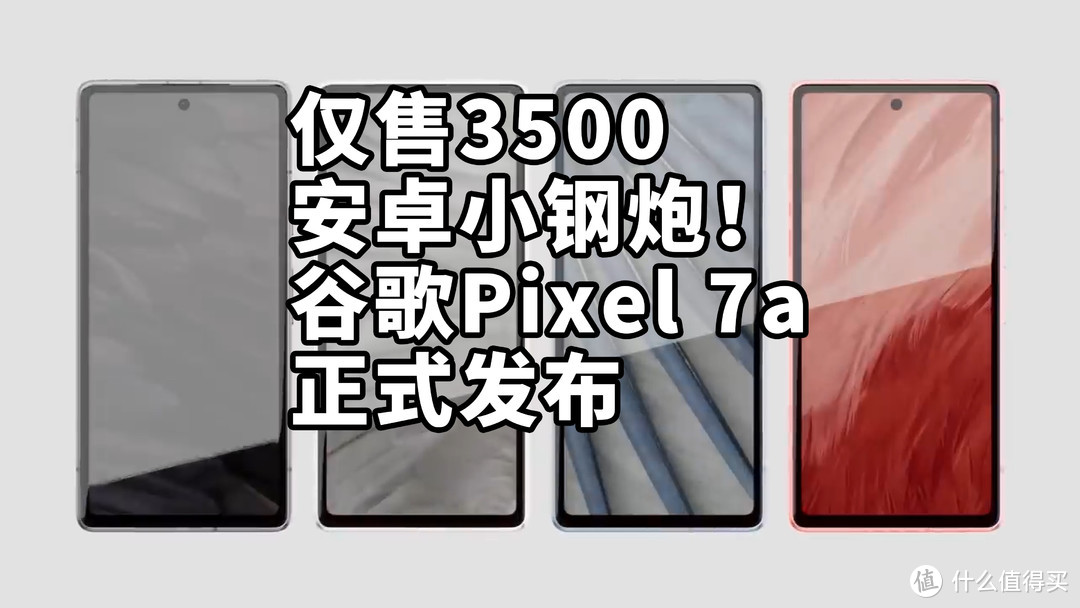 仅售3500 安卓小钢炮！谷歌Pixel 7a 正式发布