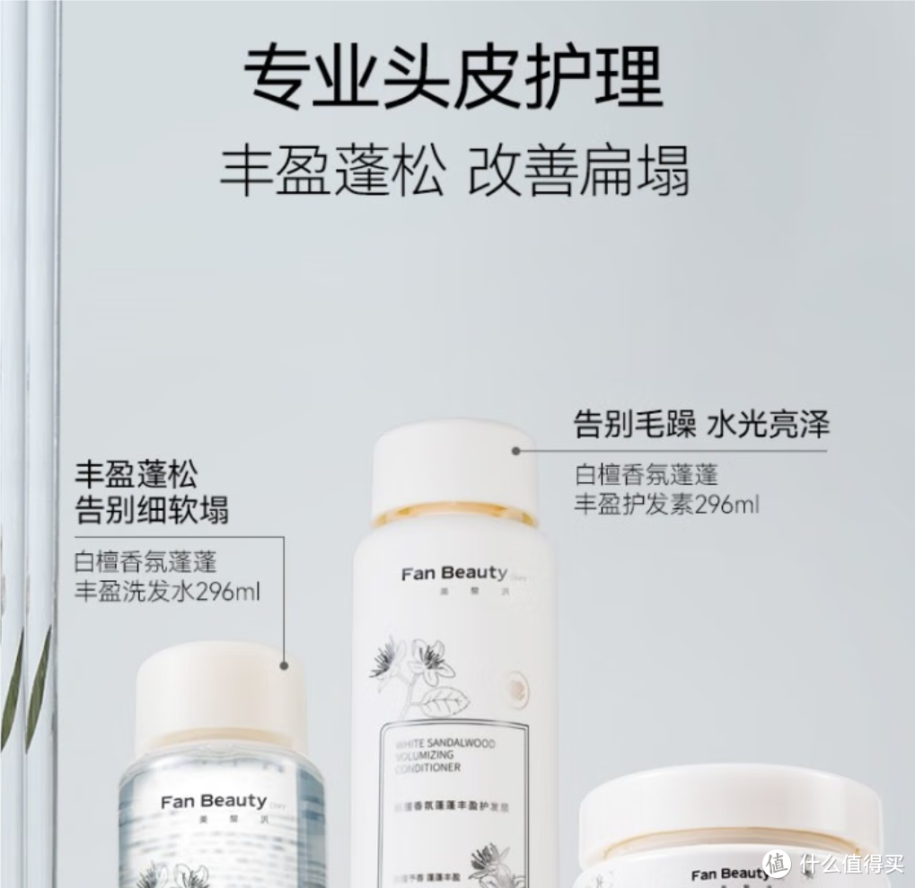 Fan Beauty Diary白檀香氛蓬蓬丰盈洗发水