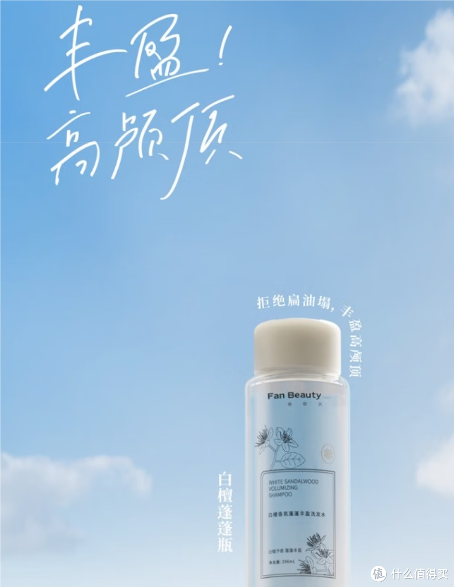 Fan Beauty Diary白檀香氛蓬蓬丰盈洗发水