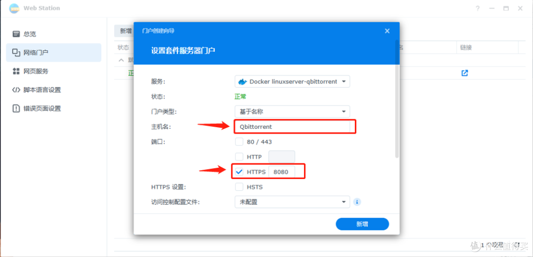 群晖DSM7.2 Container Manager(Docker) 安装qBittorrent详细攻略