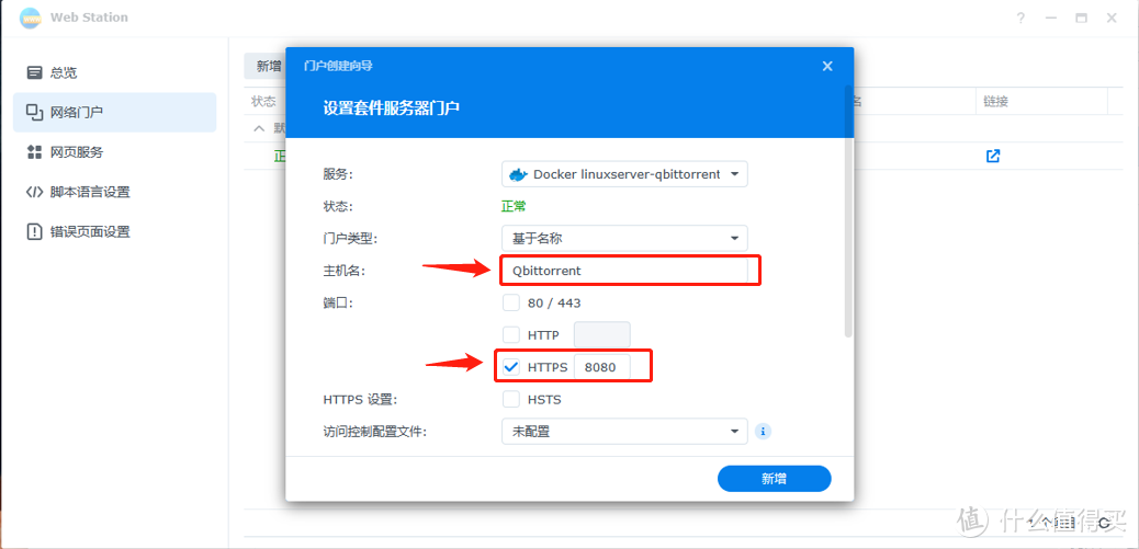 群晖DSM7.2  Container Manager(Docker) 安装qBittorrent详细攻略
