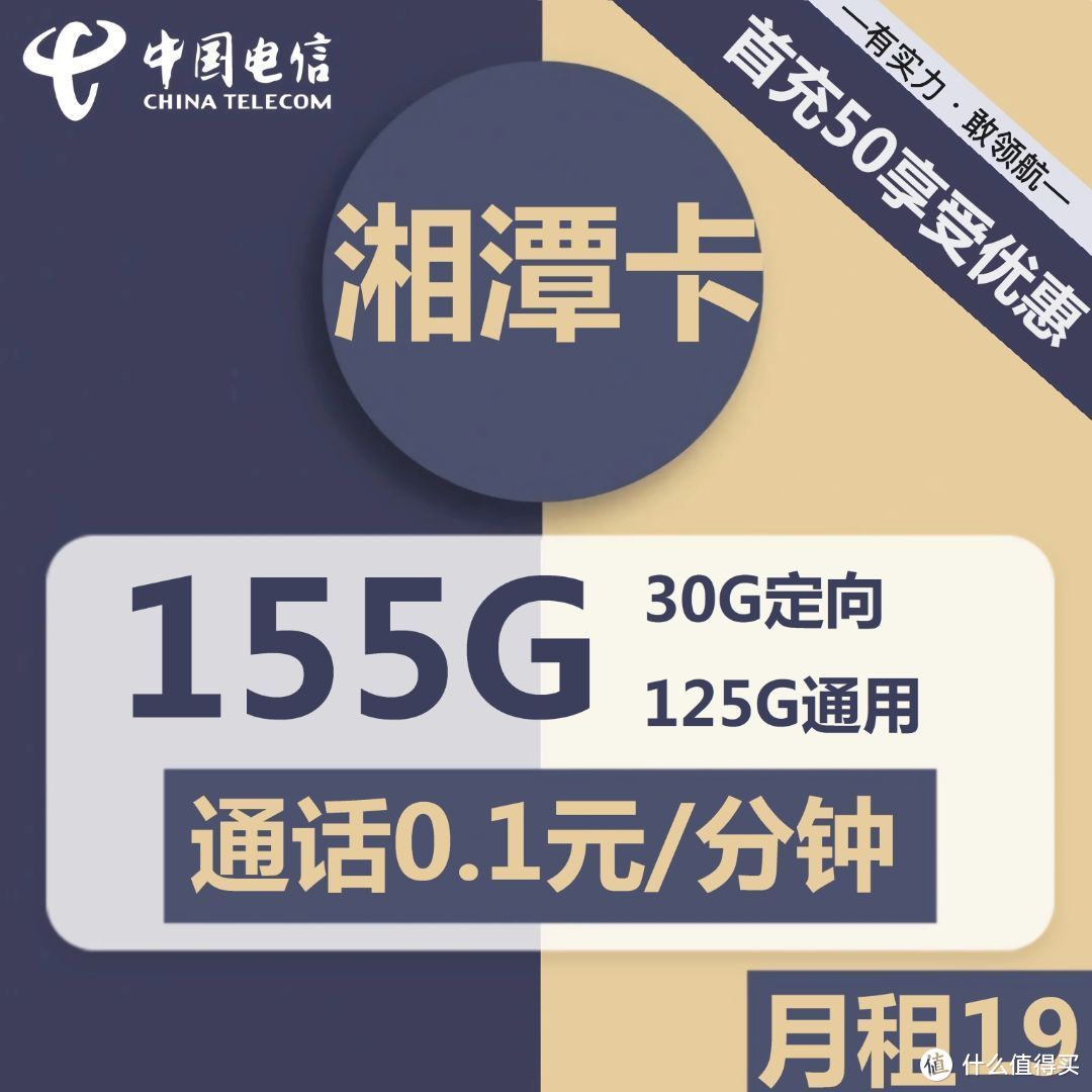 电信湘潭卡19元包125G通用+30G定向+通话0.1元/分钟
