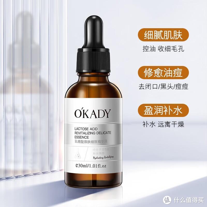 欧佩（O'KADY）乳糖酸焕肤细致精华液——重拾嫩肌的秘密武器