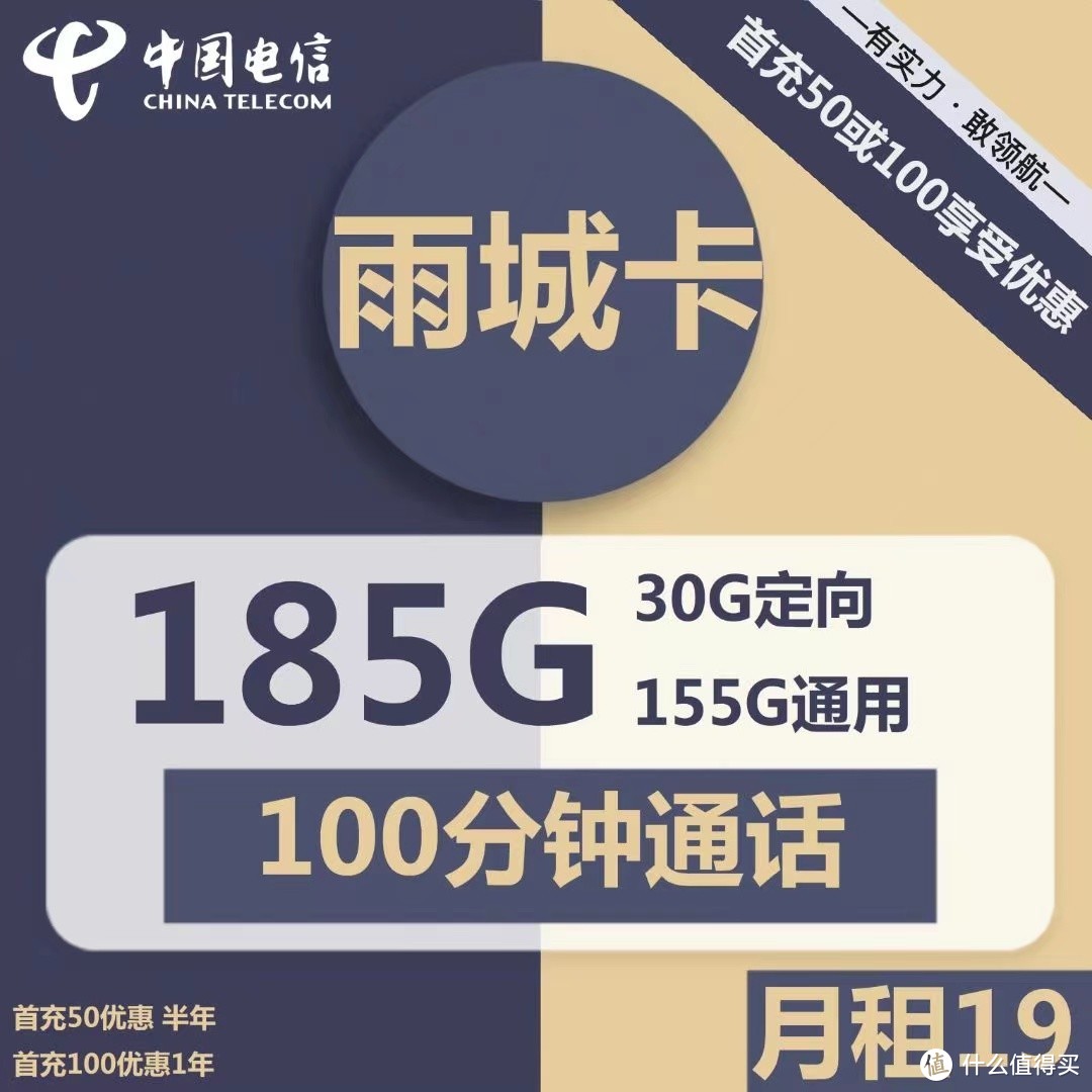 手机流量卡集合：流量卡中的天花板，电信雨都卡165G通用+30G定向+100分钟通话，首年月租19元，长期29