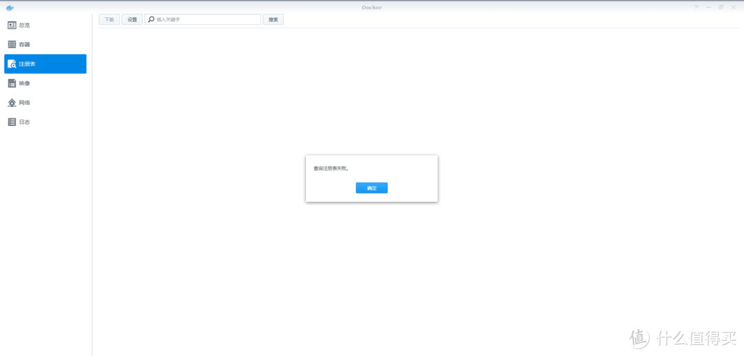 群晖docker注册表查询失败的解决办法