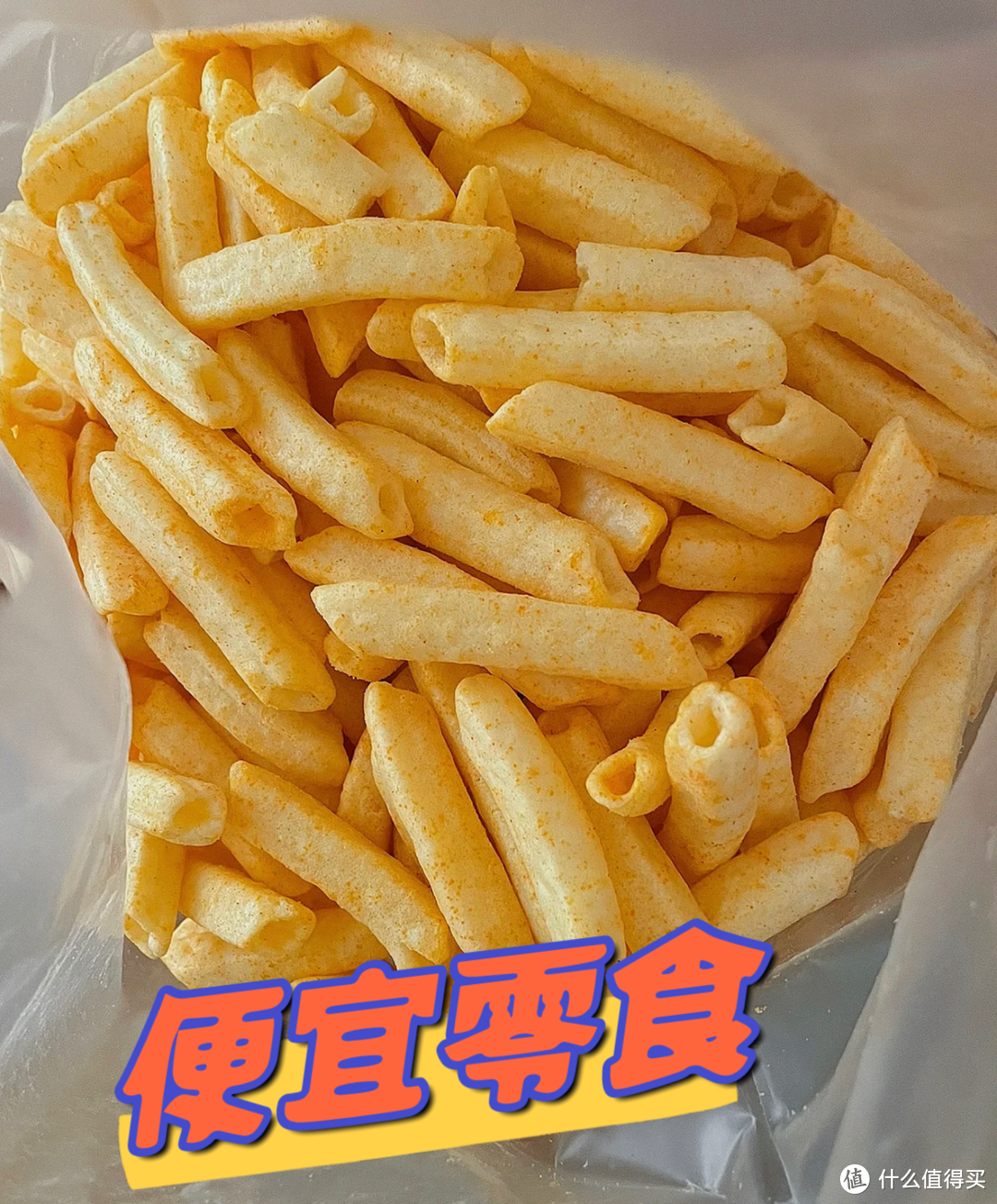 零食、我的DNA动了，零食、没有最便宜、只有更便宜，快乐这不就回来了吗？到达快乐星球、的零食