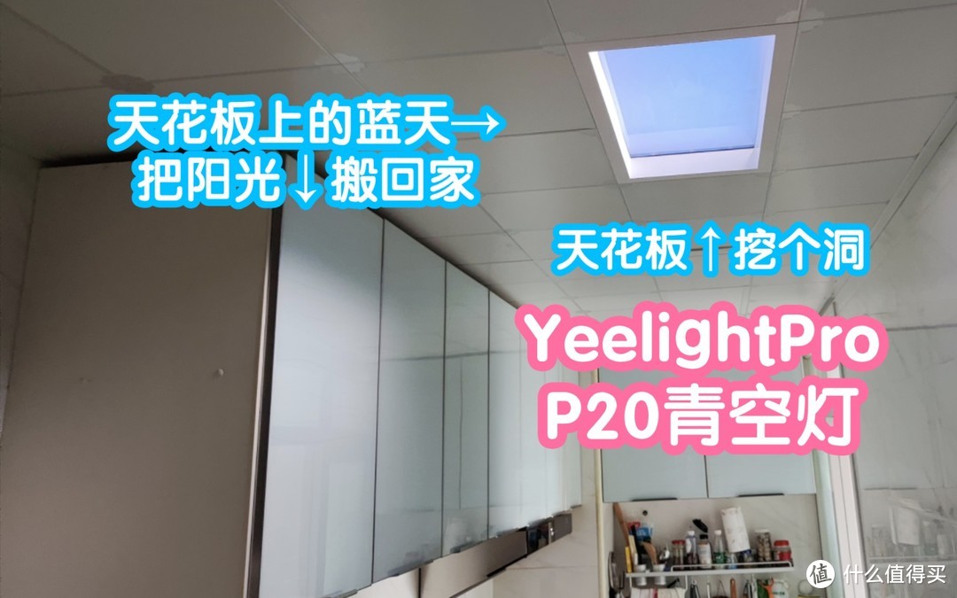 YeelightPro系列第二弹:P20青空灯。感觉在天花板上挖个洞漏出蓝天，把阳光搬回家。氛围感拉满