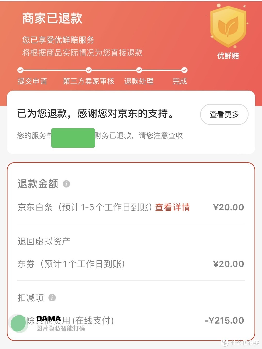 卖家通过退款申请