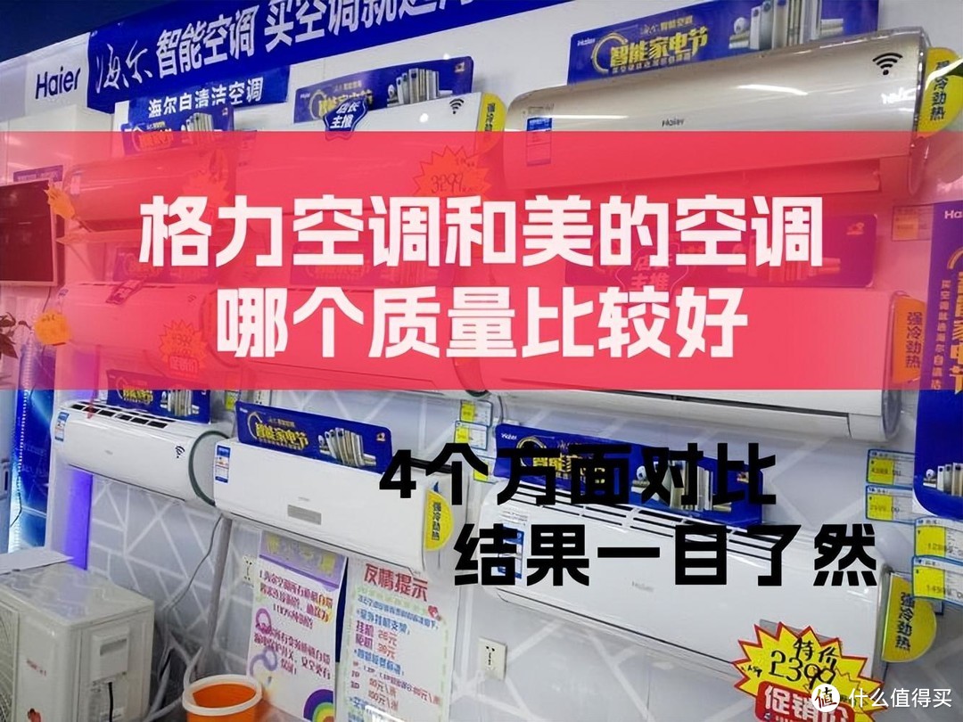 格力空调和美的空调哪个质量比较好？4个方面对比，结果一目了然