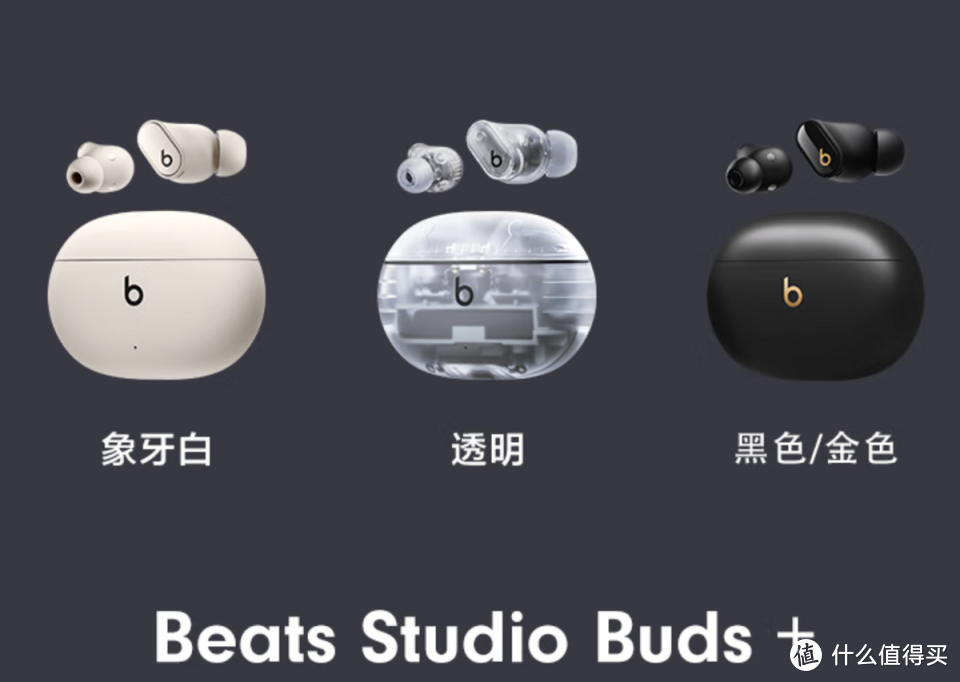 Beats Studio Buds+音质颜值兼顾，千元级无线降噪耳机的性价比之选