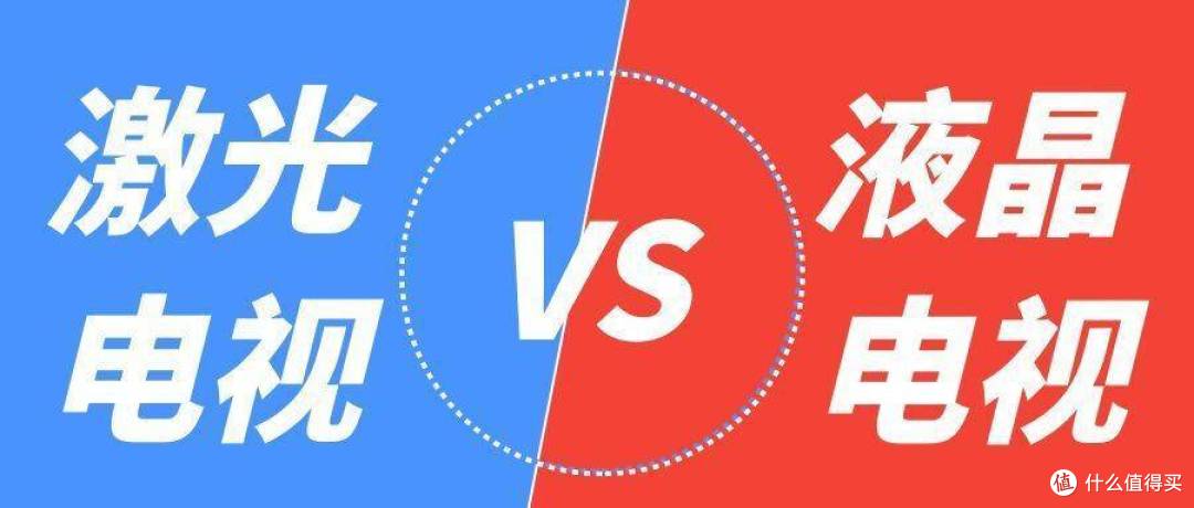 买激光电视还是液晶电视 ？想清楚这几点不再踩雷！