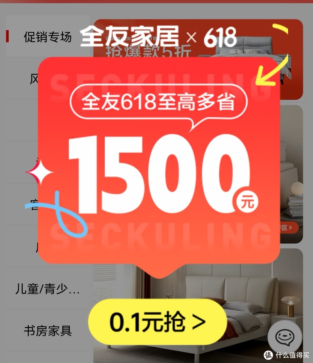 全友家居618放大招啦！0.1元最多可以抵扣1500，确定不进来瞧瞧？