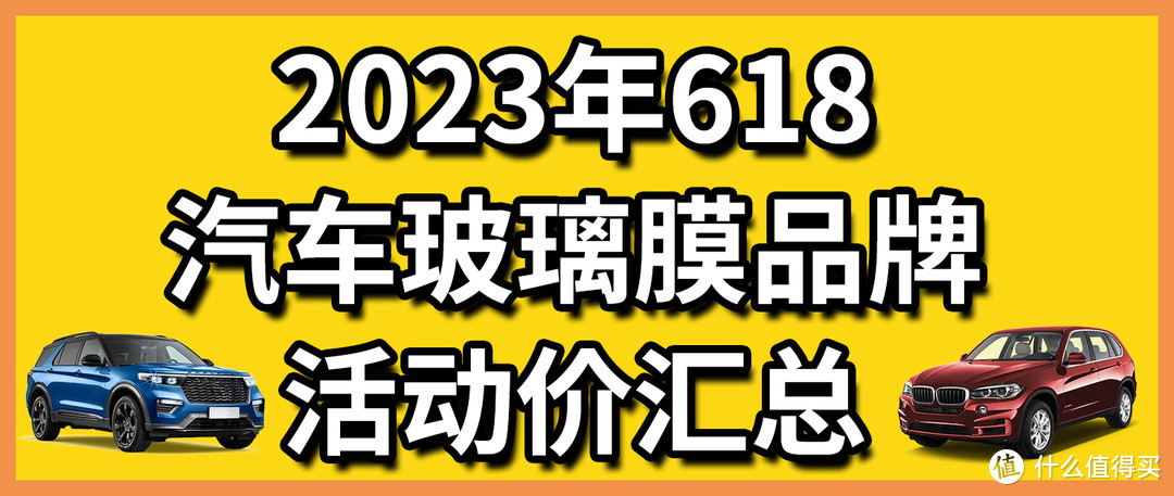 2023年618汽车玻璃膜品牌活动价汇总