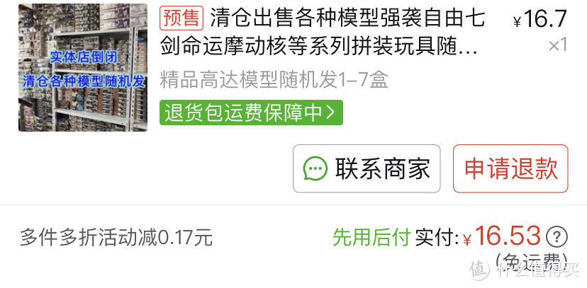 17块的强袭高达比70块的差在哪了？我只能说确实一分钱一分货！