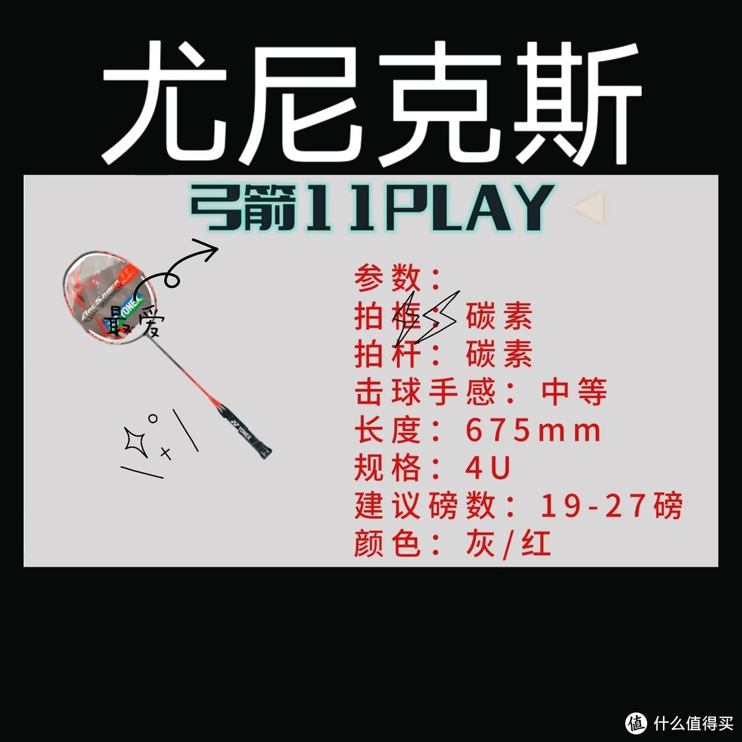 新手的羽毛球拍体验 尤尼克斯弓箭11 play