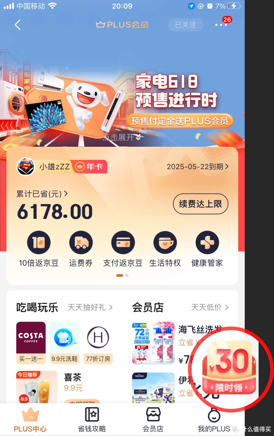 这种好事一定要参加！京东6.18PLUS超级卡来啦！！PLUS会员年卡只需69元！！！