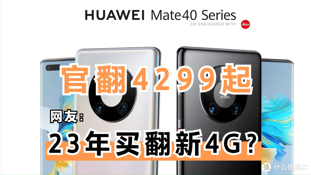 华为翻新Mate40 Pro 4G售4299元起