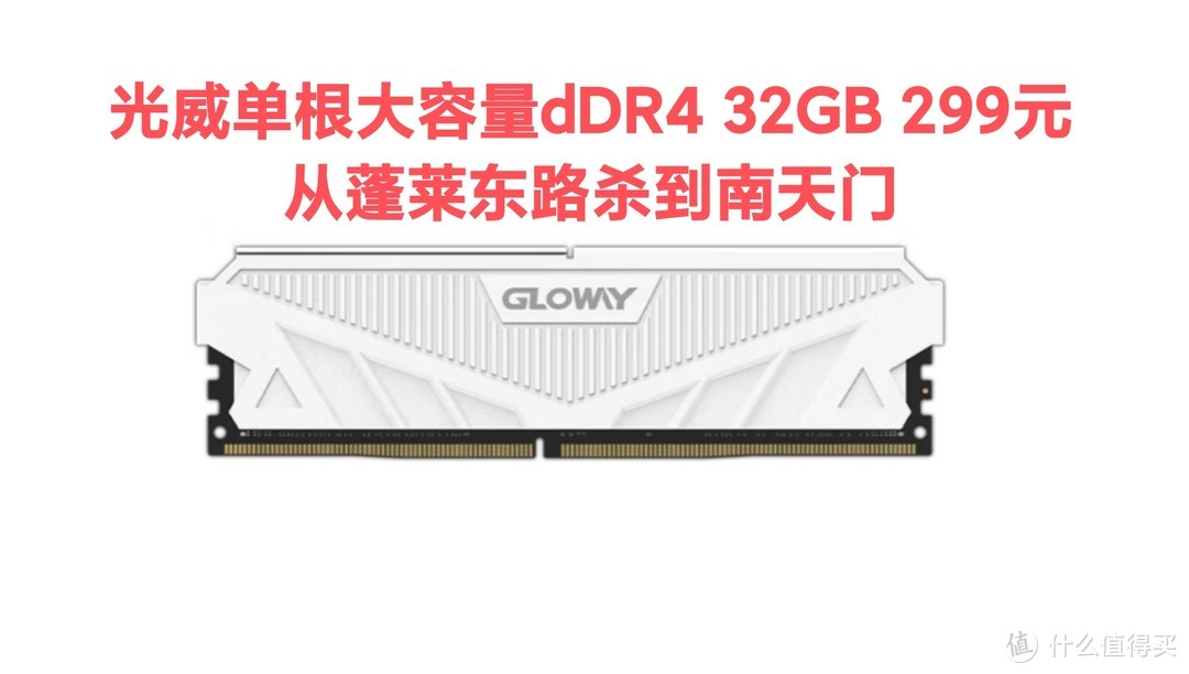 618内存条好价，光威单根DDR4 32GB 神价299，从蓬莱东路杀到南天门