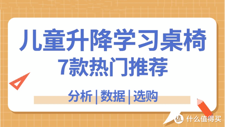 六一儿童节礼物：7款热门儿童学习桌椅参数功能详比，附选购攻略不踩雷！