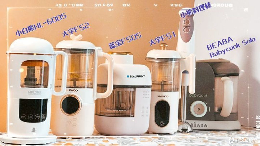 我买了6台辅食机，只为让你选购不再困惑...2023 蓝宝+大宇+小白熊+BEABA辅食机、小熊料理棒深度体验