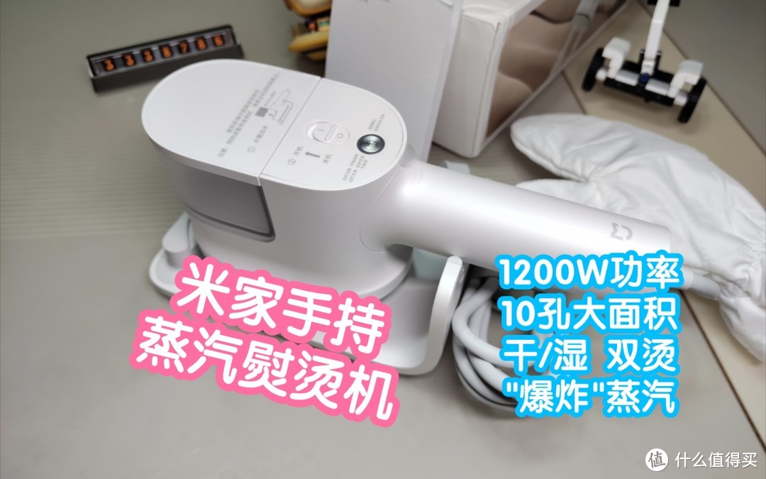 [小米上新]米家手持蒸汽熨烫机。1200w加热功率，10孔大面积加热面板，支持干烫和湿烫