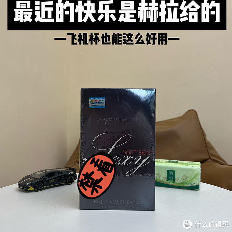 飞机杯也能这么好用，最近的快乐是TAISEN赫拉给的！