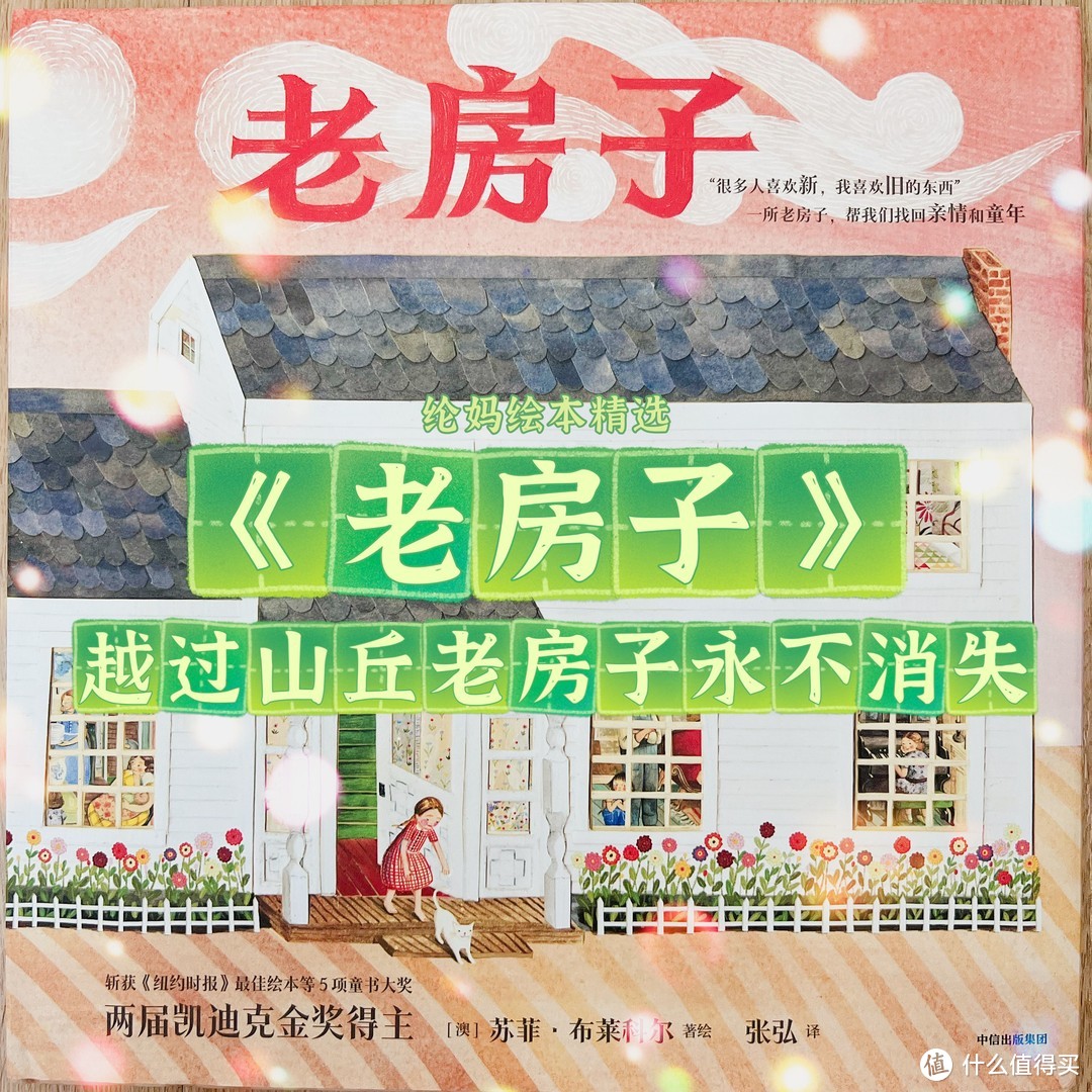 ｜凯迪克金奖得主苏菲·布莱科尔新作：《老房子》，越过山丘，老房子永不消失｜