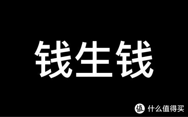 市场唯二的保本理财：1000元的羊毛，就问你要不要？