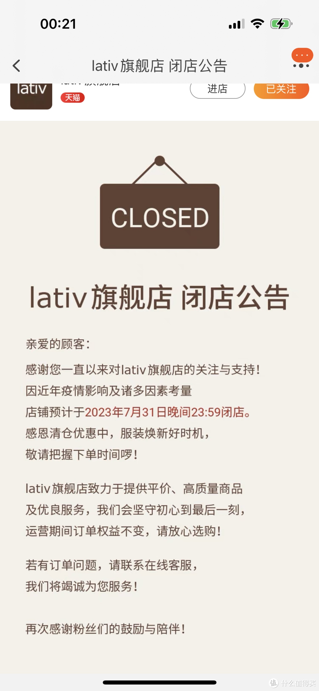 好遗憾，要说告别了～lativ关店倒计时