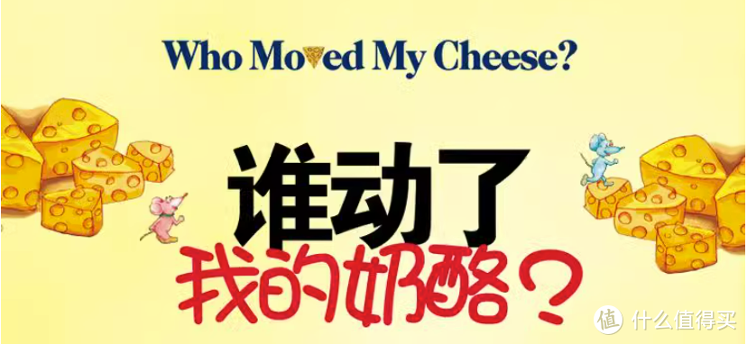 《谁动了我的奶酪》告诉你怎样面对变化！