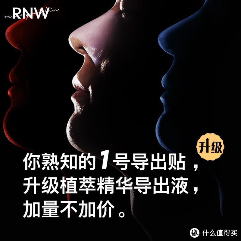 如薇（RNW）双重净润去黑头鼻贴：高效清洁与舒缓肌肤的完美结合