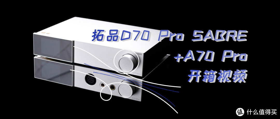 【耳边开箱】“理工直男”的觉醒！拓品D70 Pro SABRE与A70 Pro套装评测