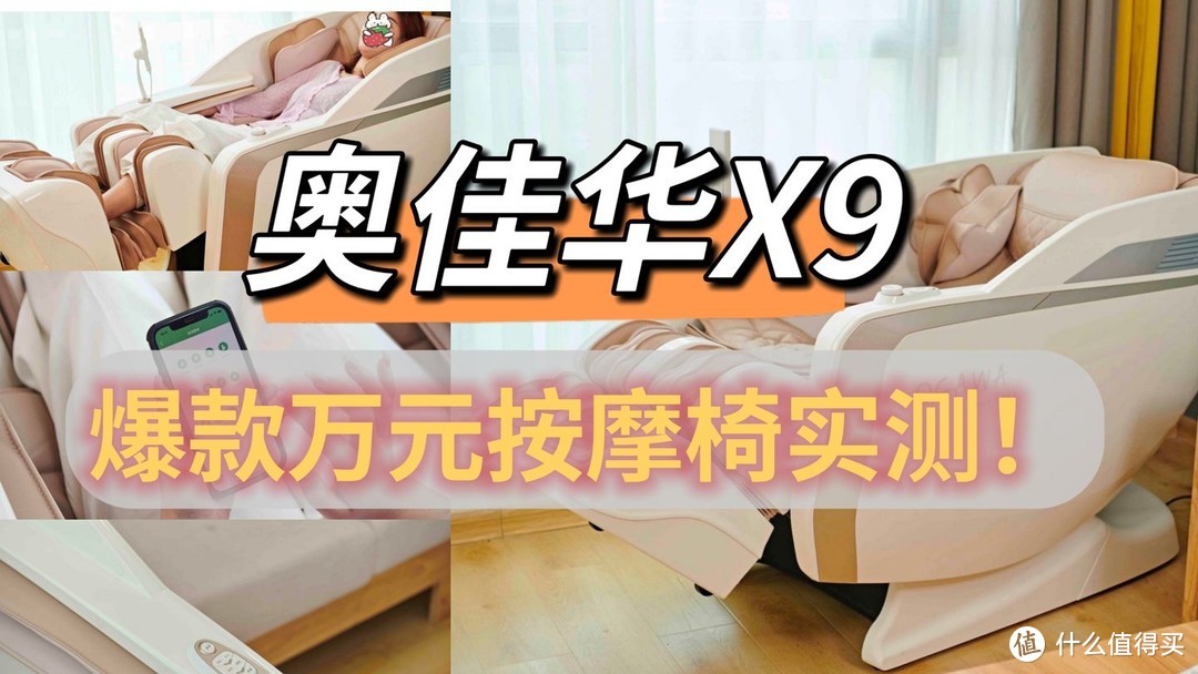 万元按摩椅实测：奥佳华新款按摩椅X9未来元气舱值得入手吗？